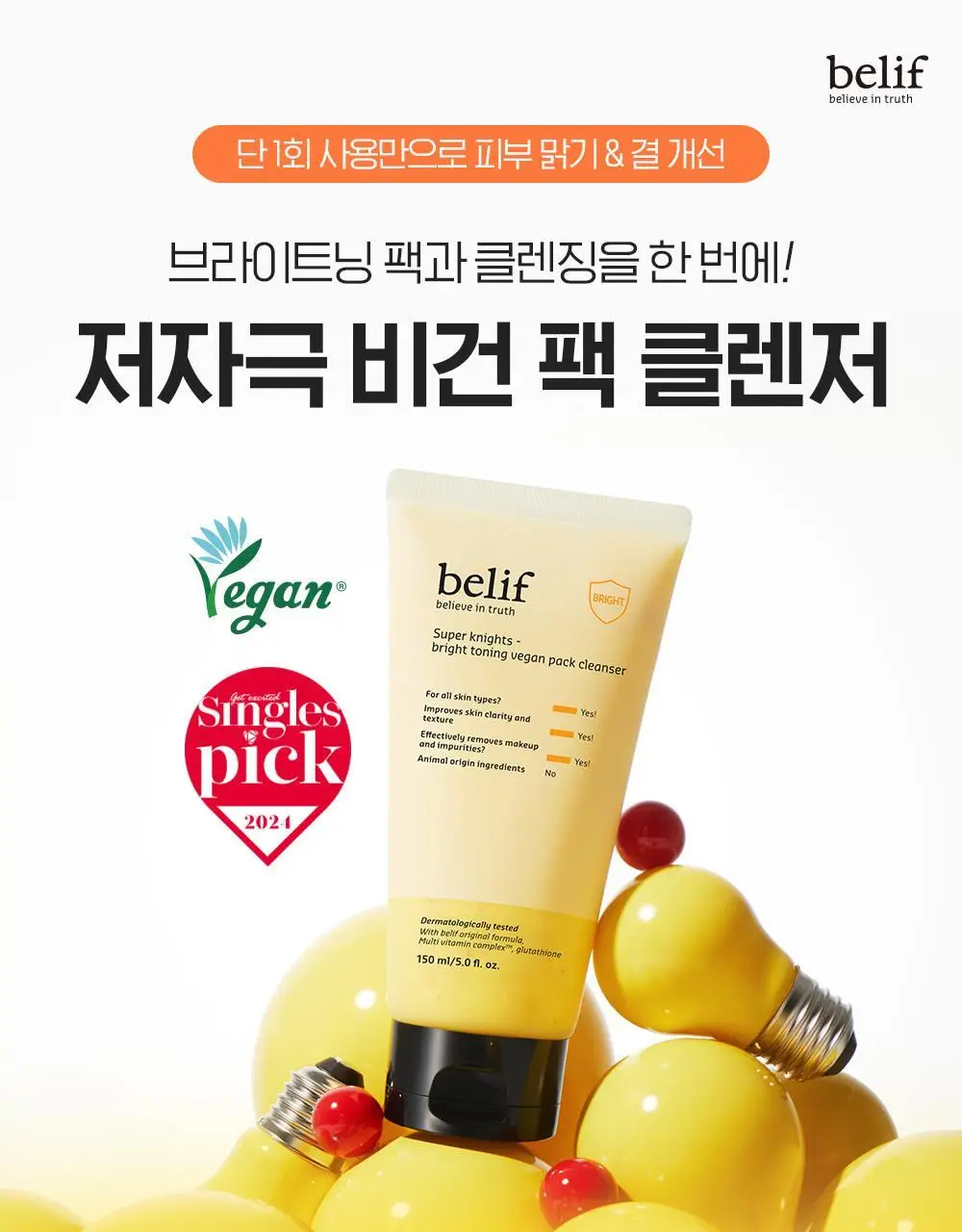 [투명광채/모공청소/수분진정] 빌리프 슈퍼나이츠 비건 팩 클렌저 150ml 단품/기획 (브라이트/포어퍼밍/하이수딩) 상세페이지 3